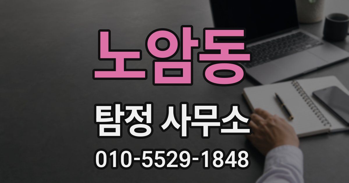 노암동 탐정 사무소