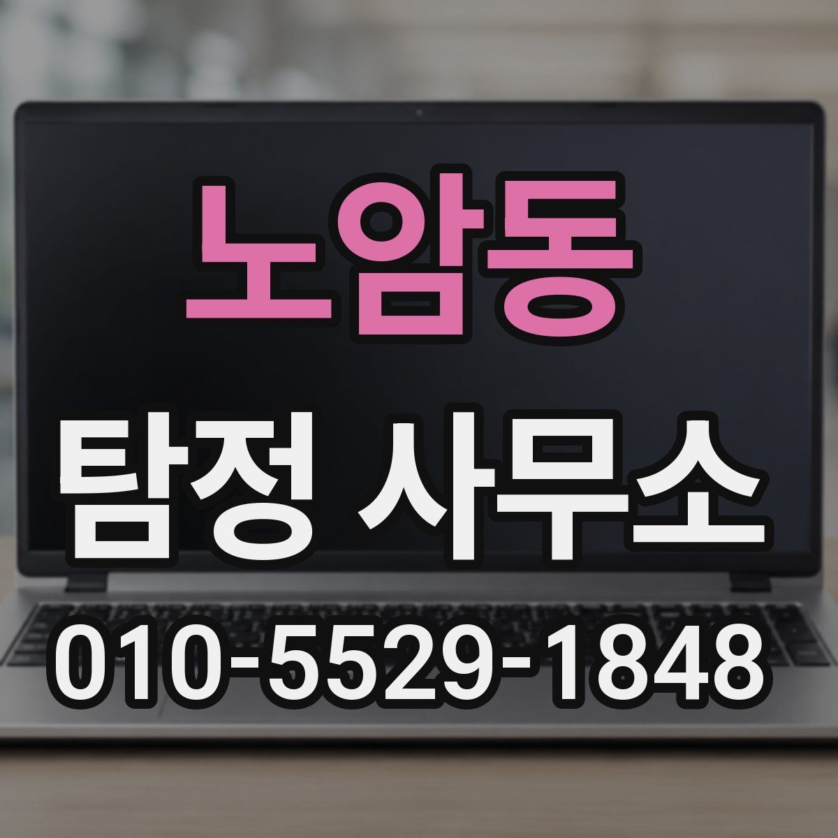 노암동 탐정 사무소