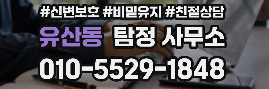 유산동 탐정 사무소