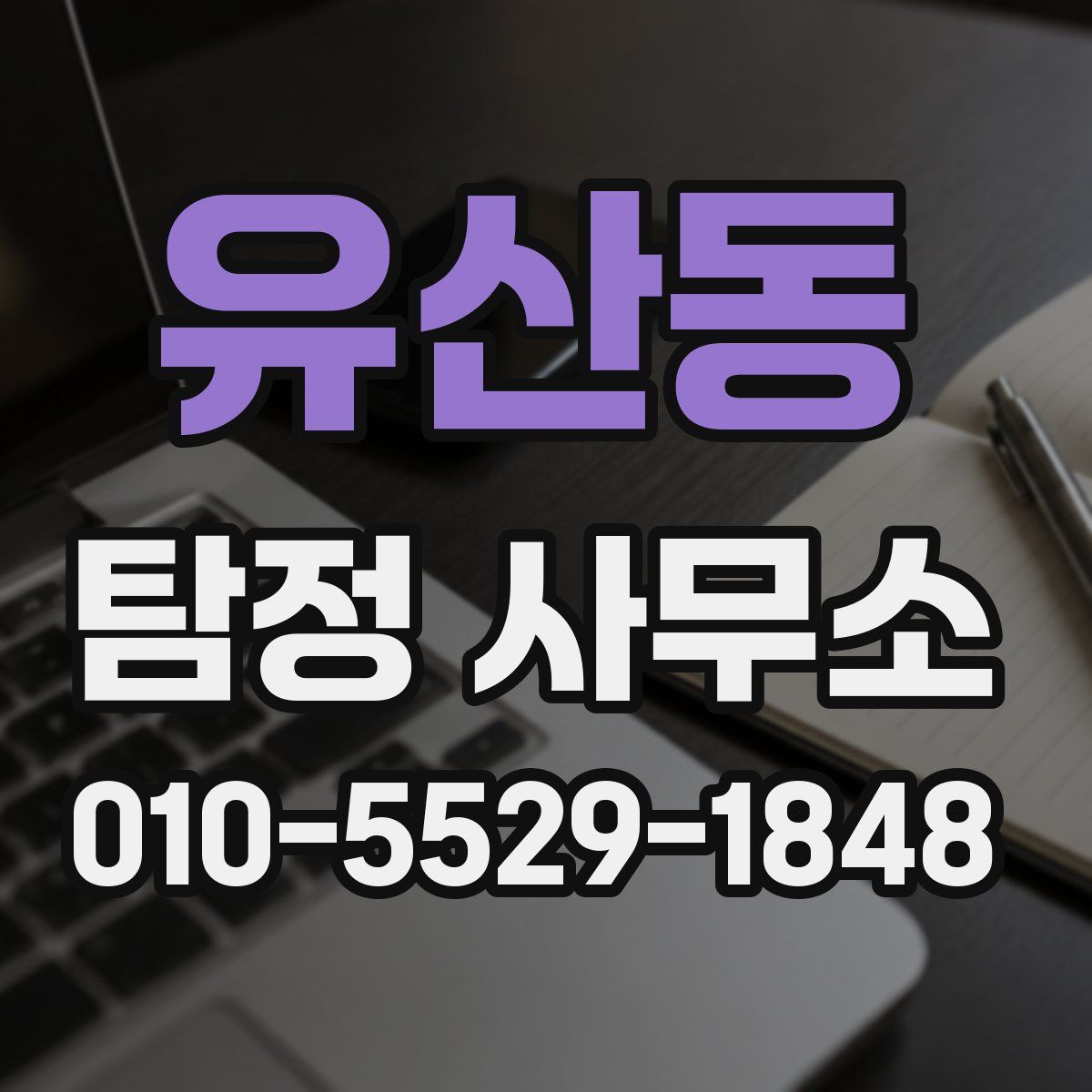 유산동 탐정 사무소