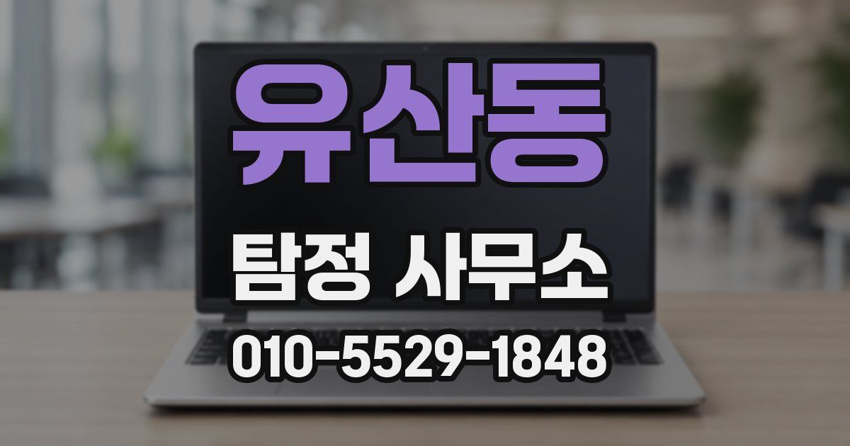 유산동 탐정 사무소