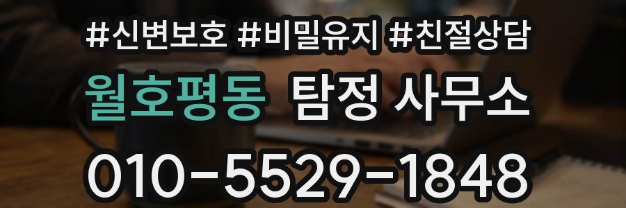 월호평동 탐정 사무소