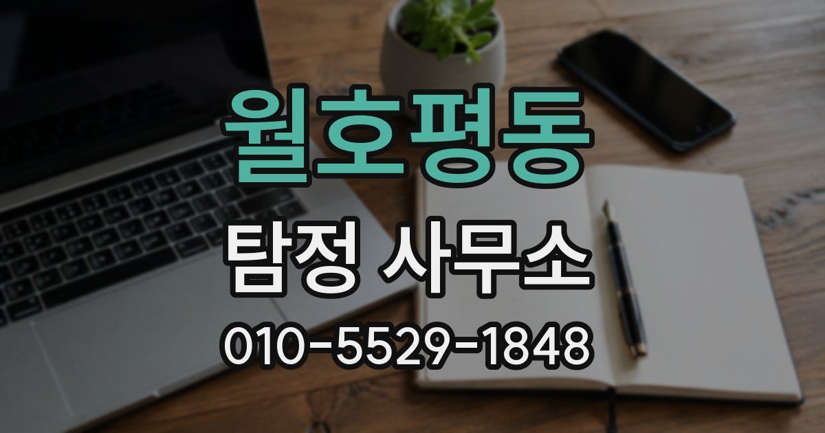 월호평동 탐정 사무소