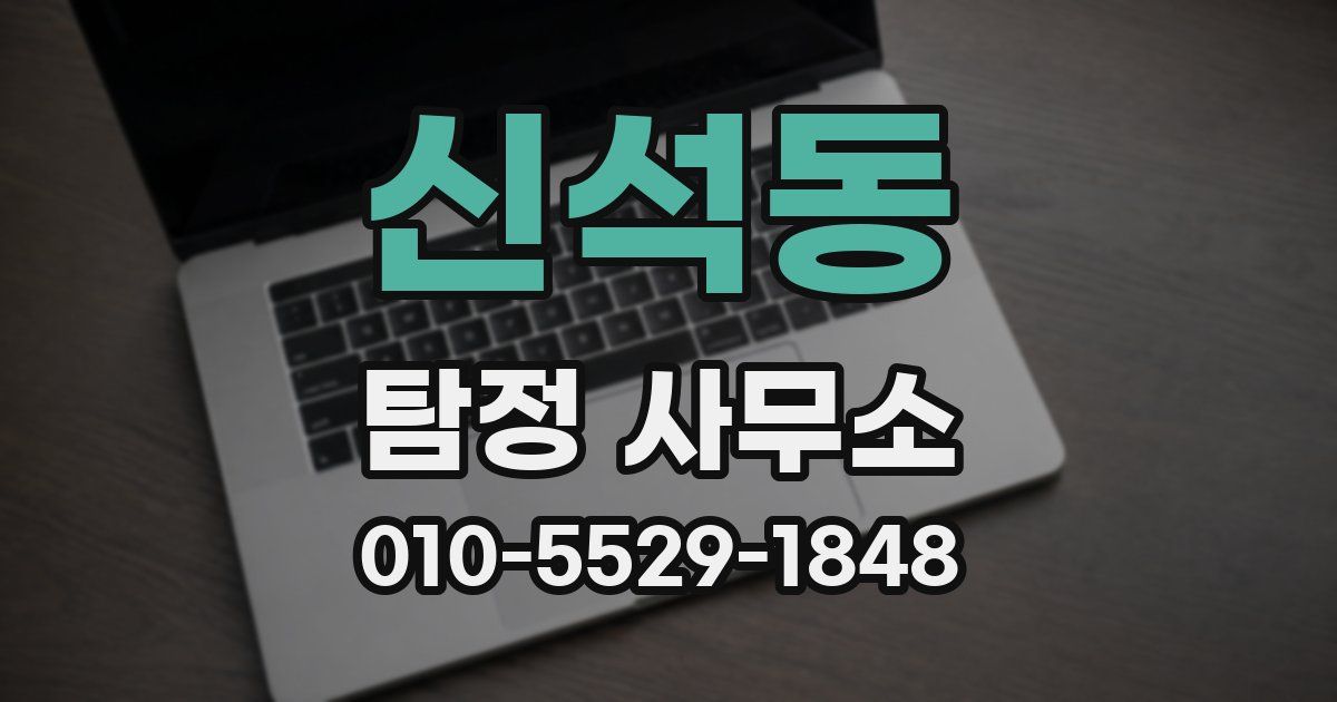 신석동 탐정 사무소