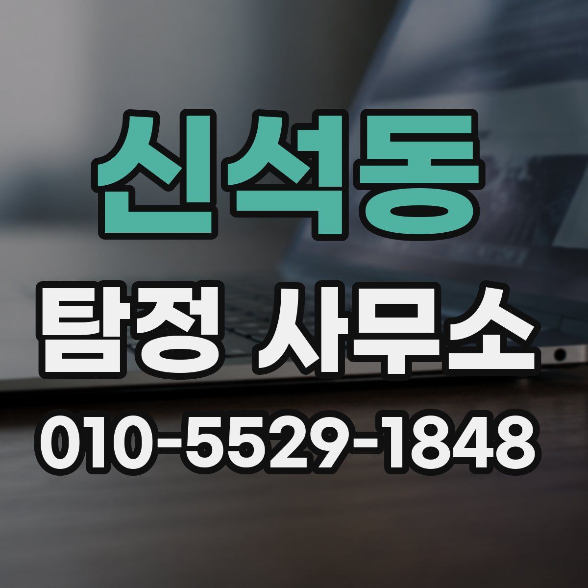 신석동 탐정 사무소