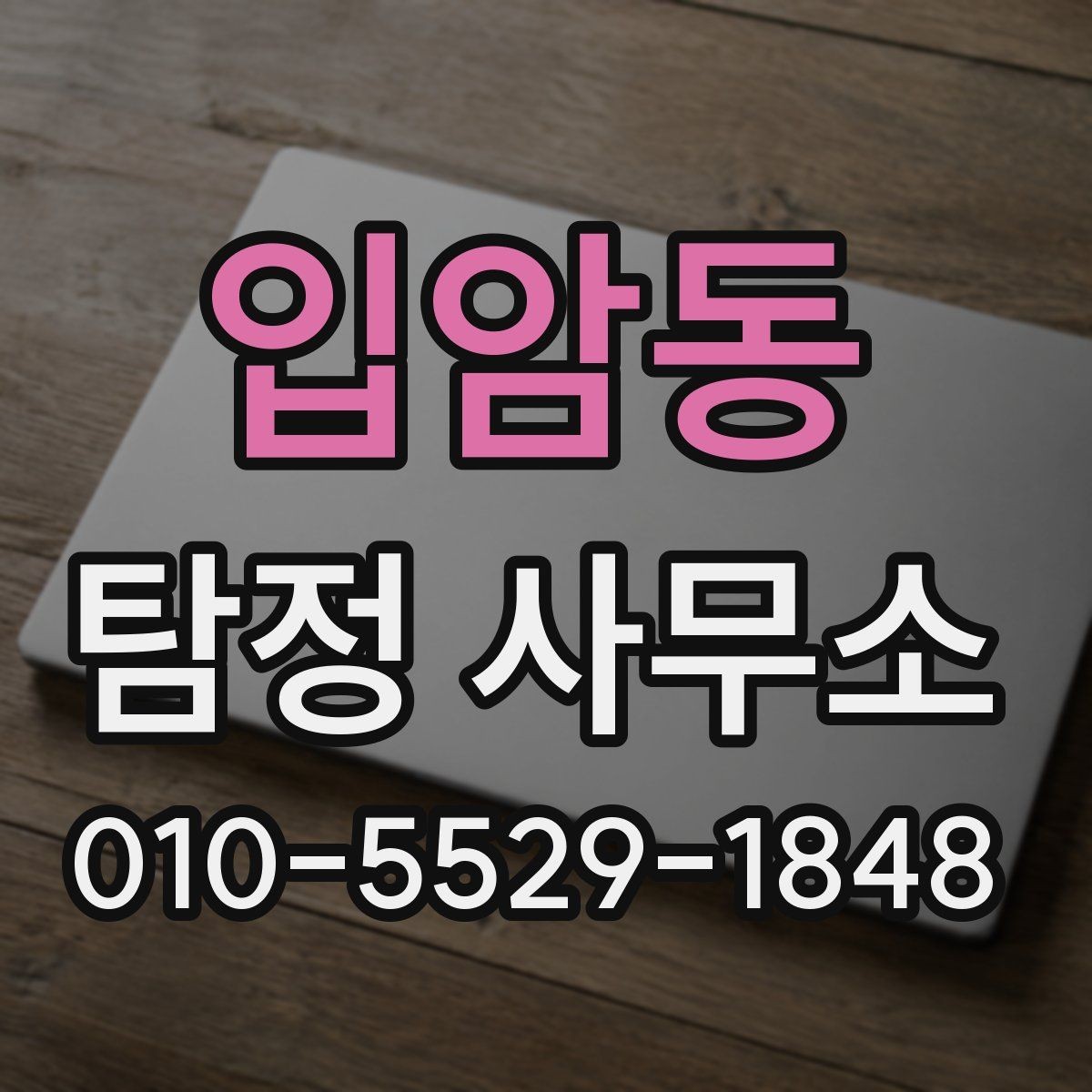 입암동 탐정 사무소 상담 전 준비하면 좋은 메모