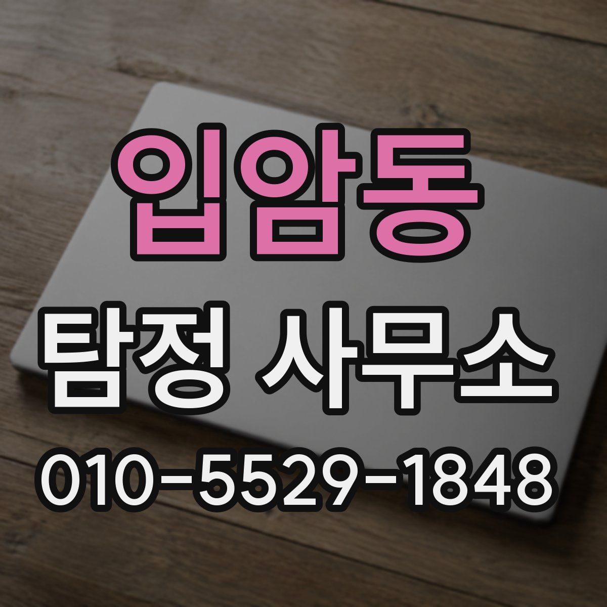 입암동 탐정 사무소
