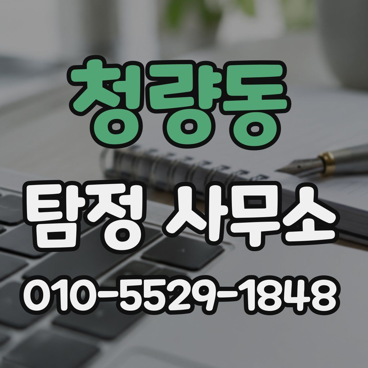 청량동 탐정 사무소