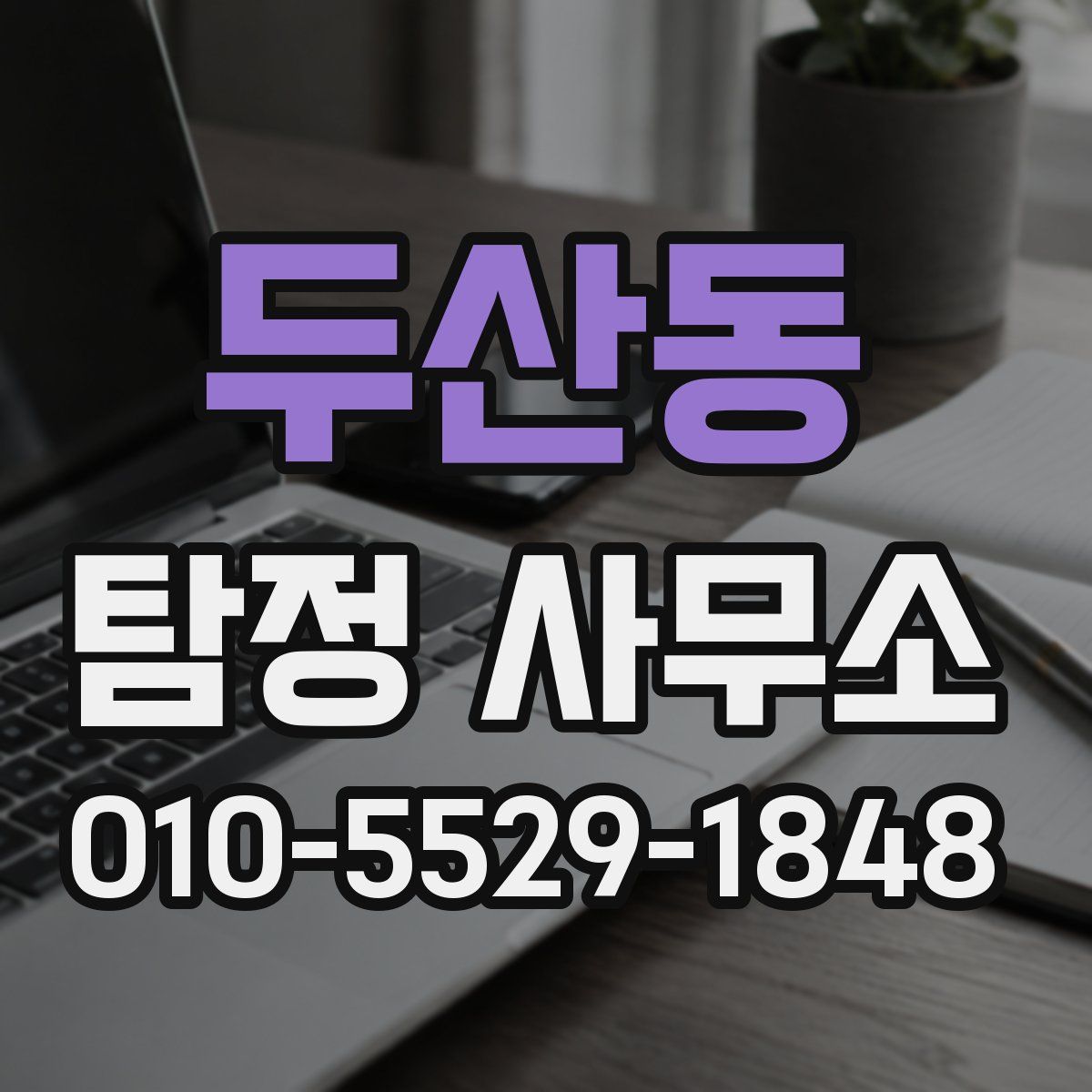 두산동 탐정 사무소