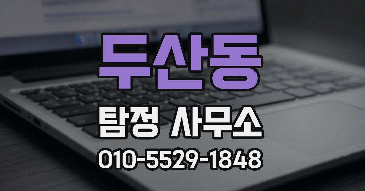 두산동 탐정 사무소