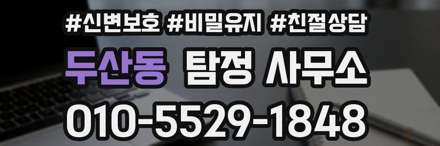 두산동 탐정 사무소