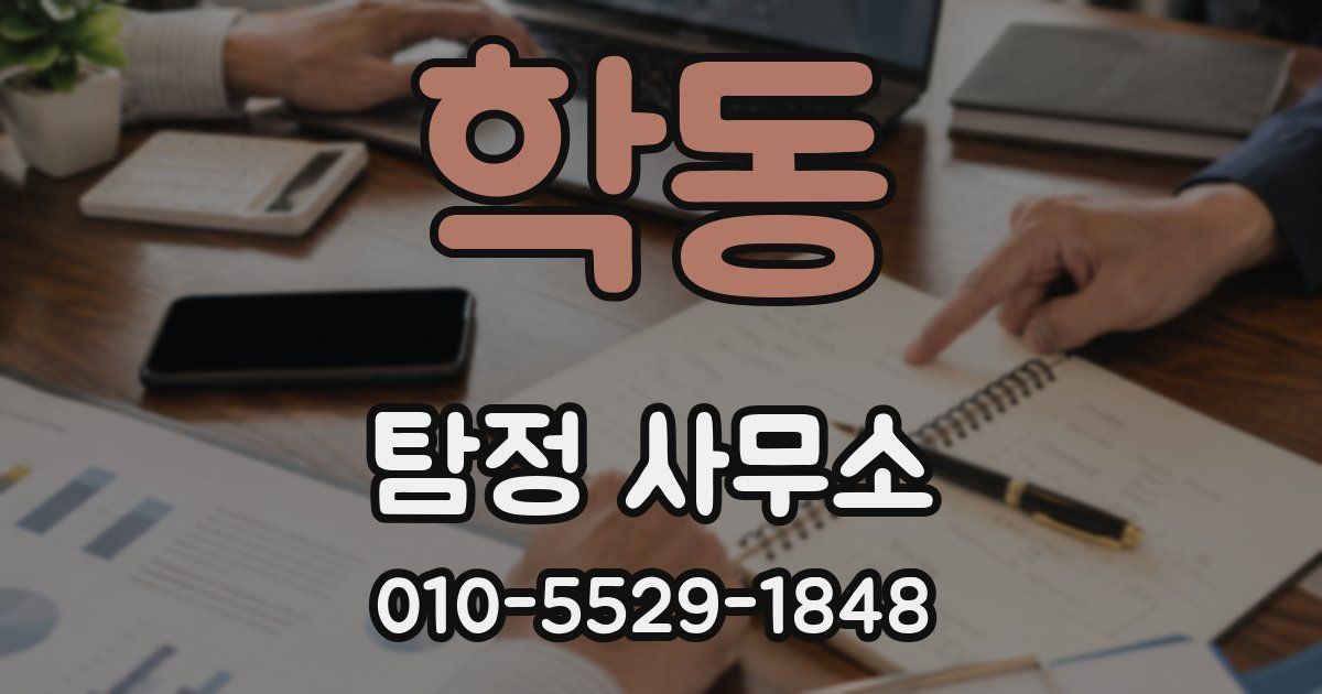 학동 탐정 사무소