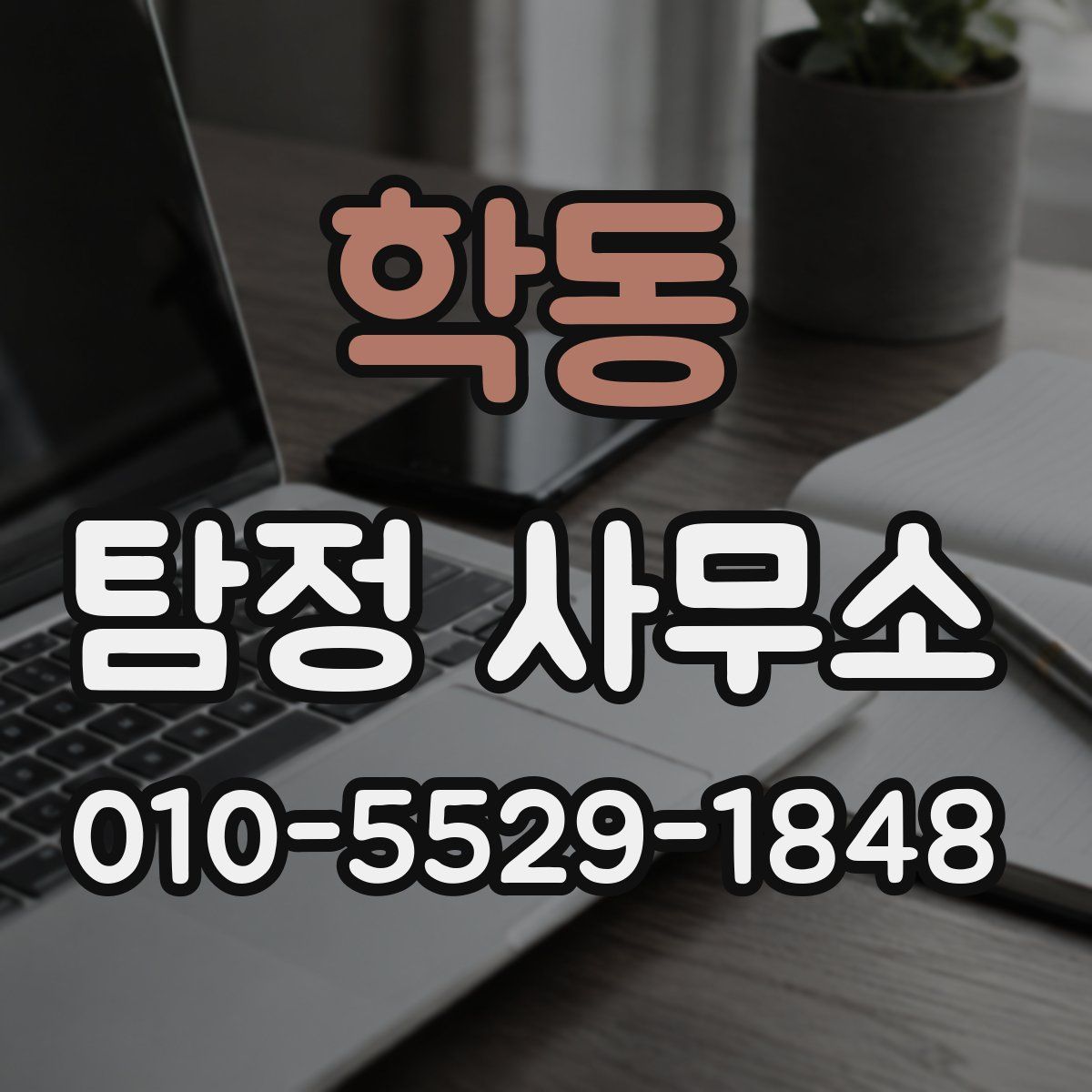 학동 탐정 사무소