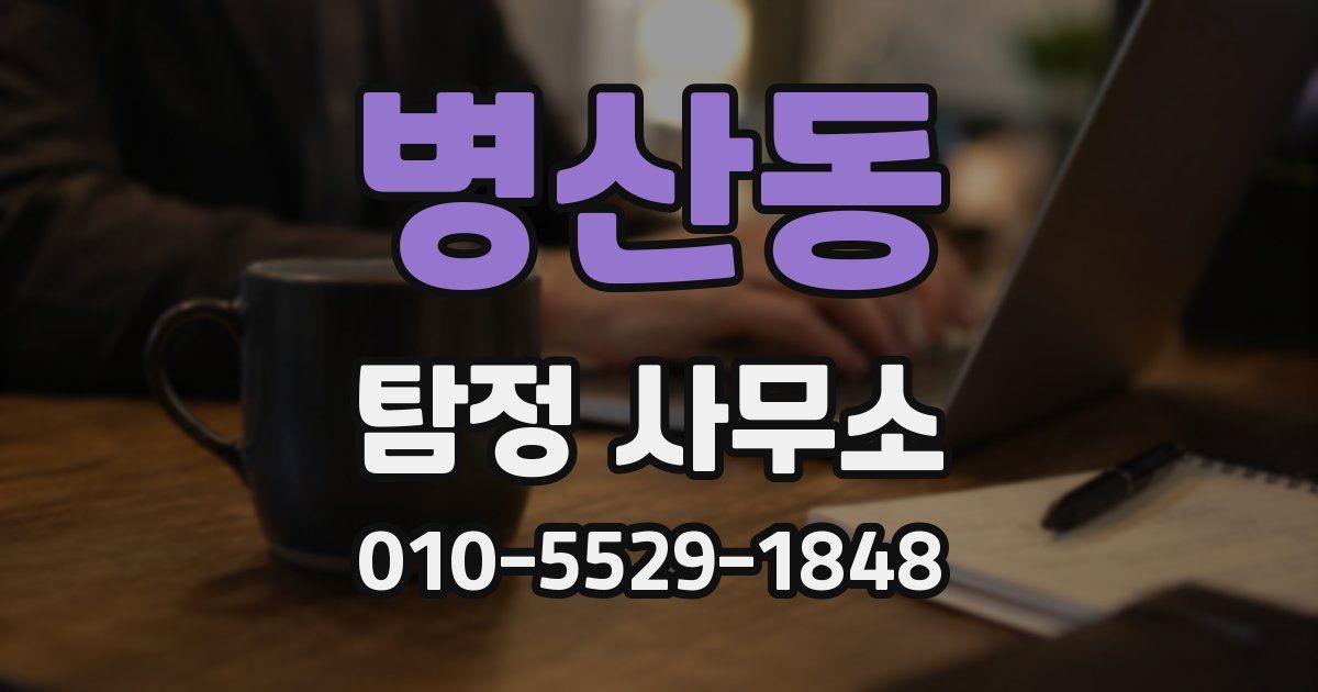 병산동 탐정 사무소