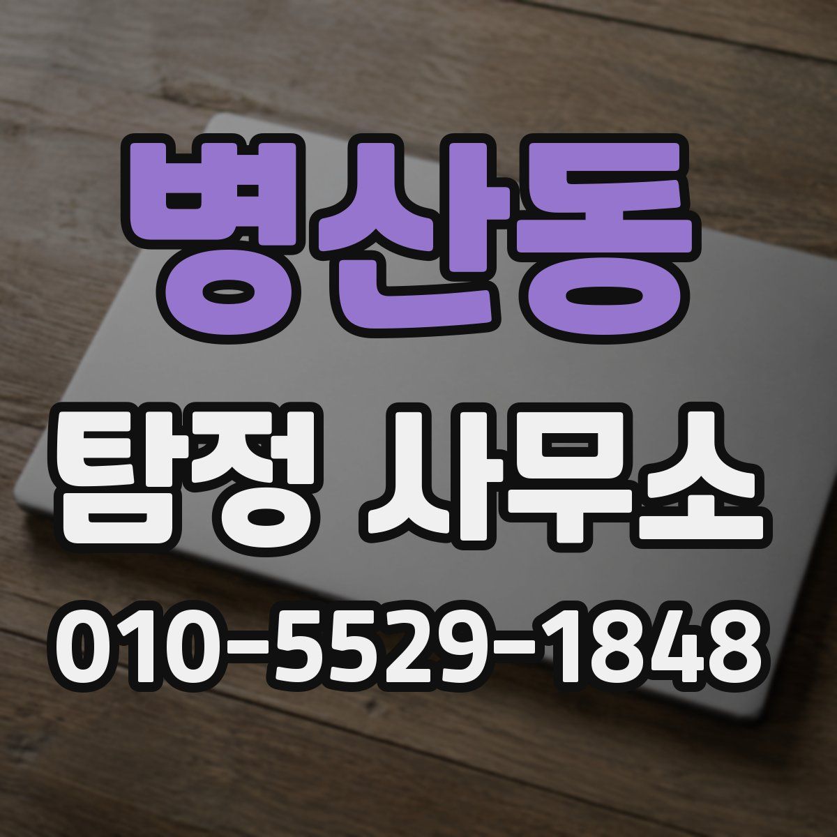 병산동 탐정 사무소