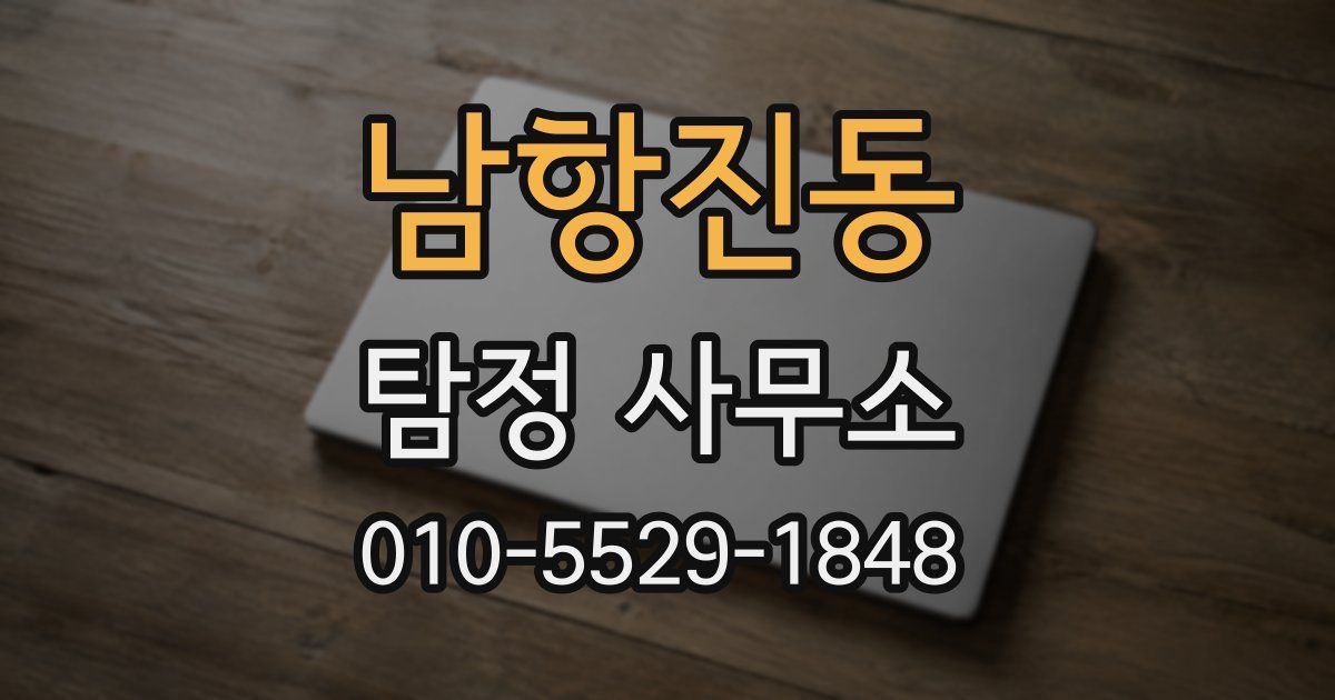 남항진동 탐정 사무소