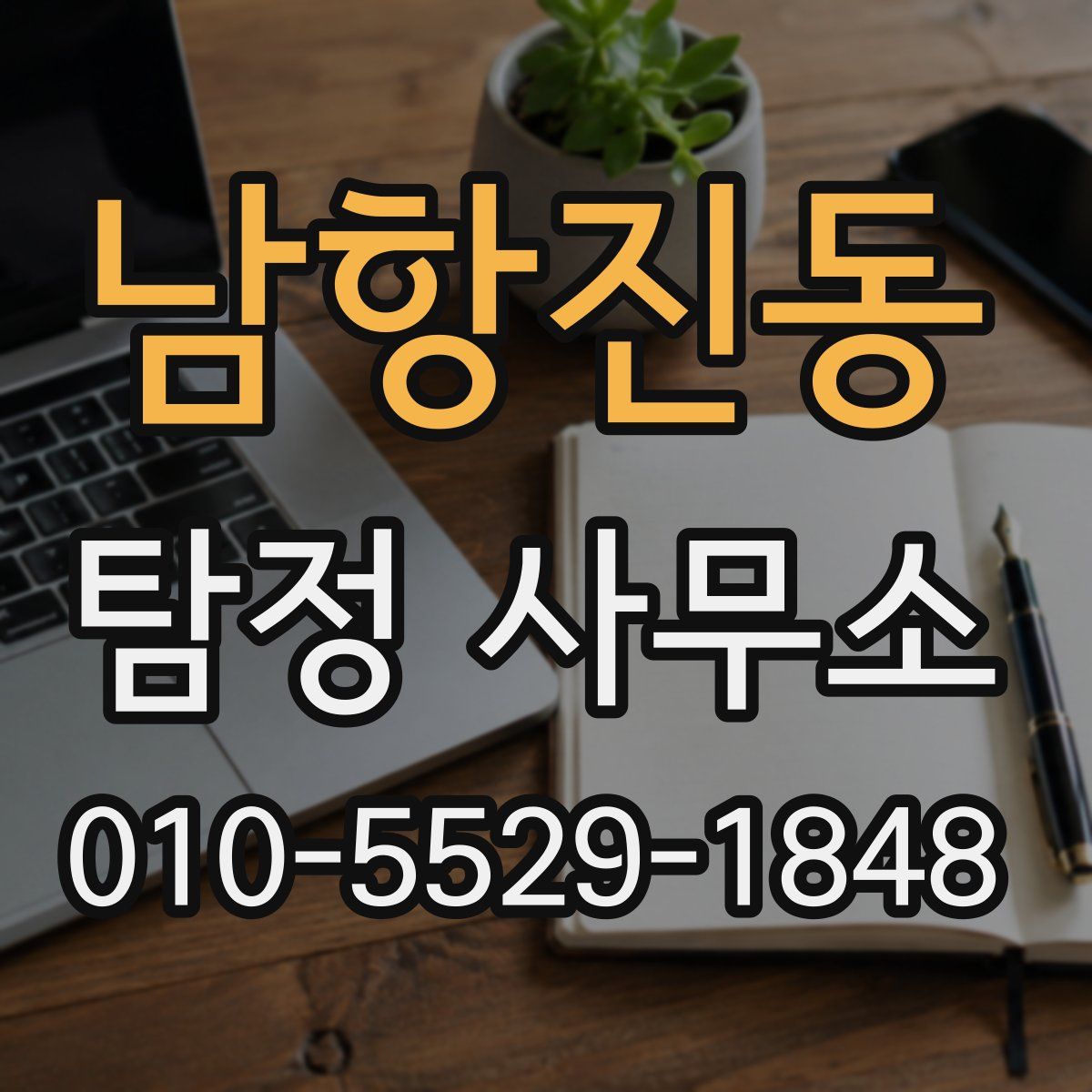 남항진동 탐정 사무소