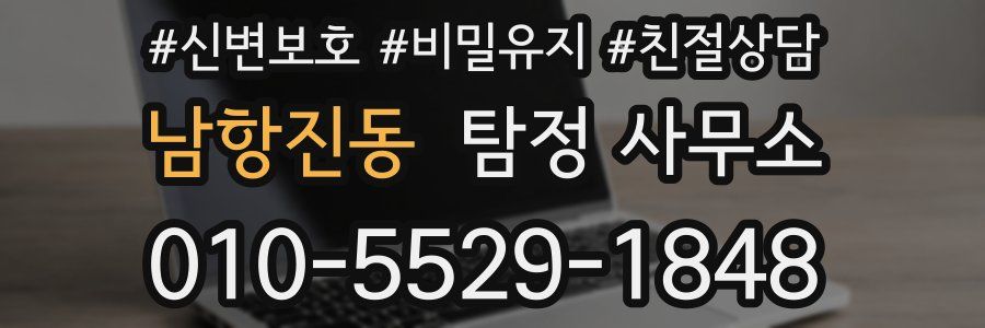 남항진동 탐정 사무소
