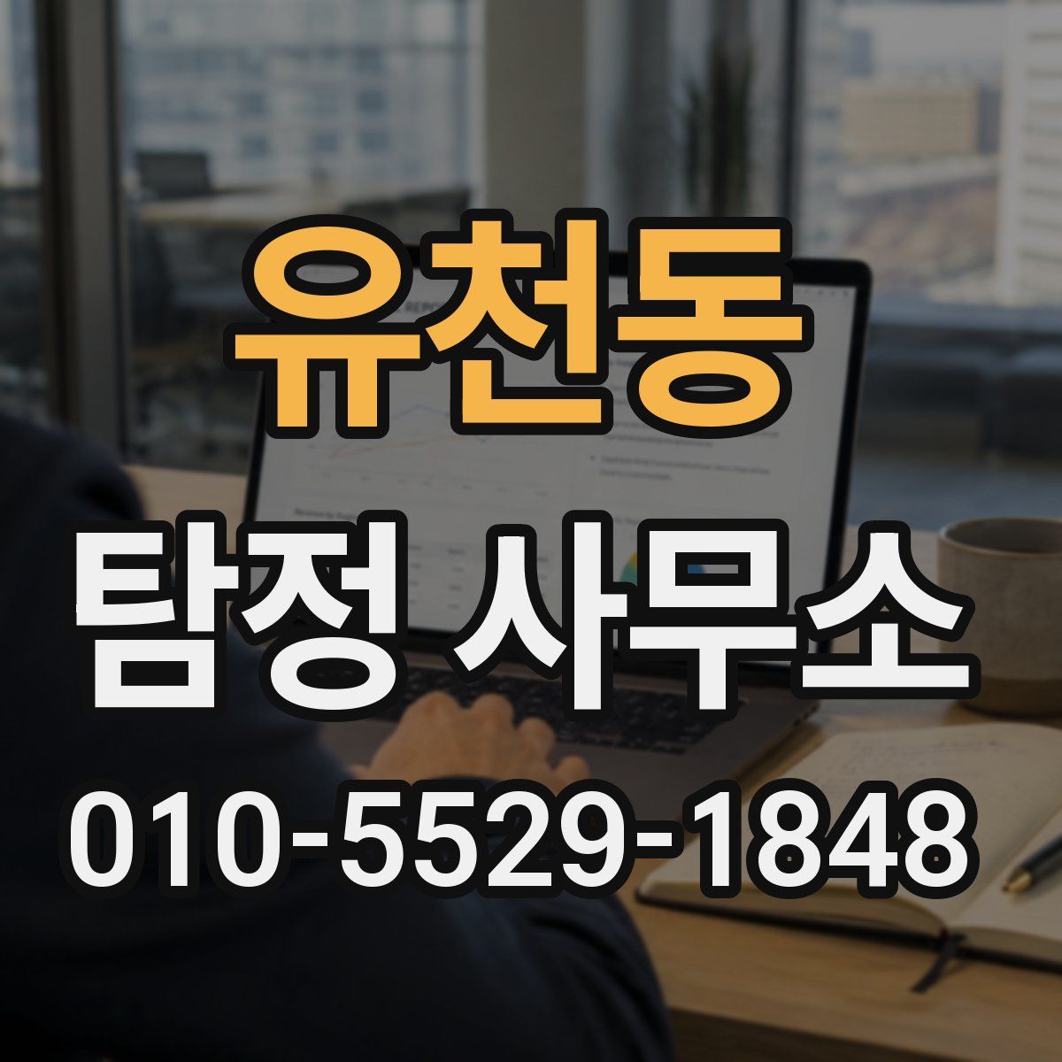 유천동 탐정 사무소