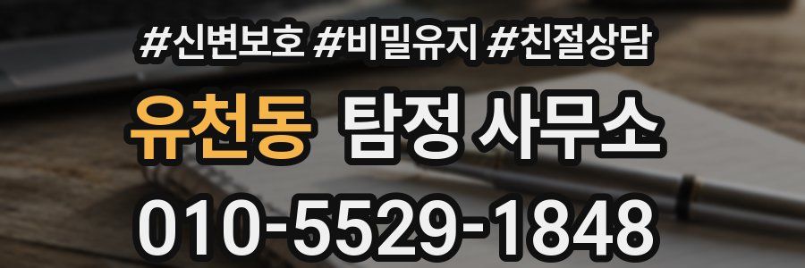 유천동 탐정 사무소
