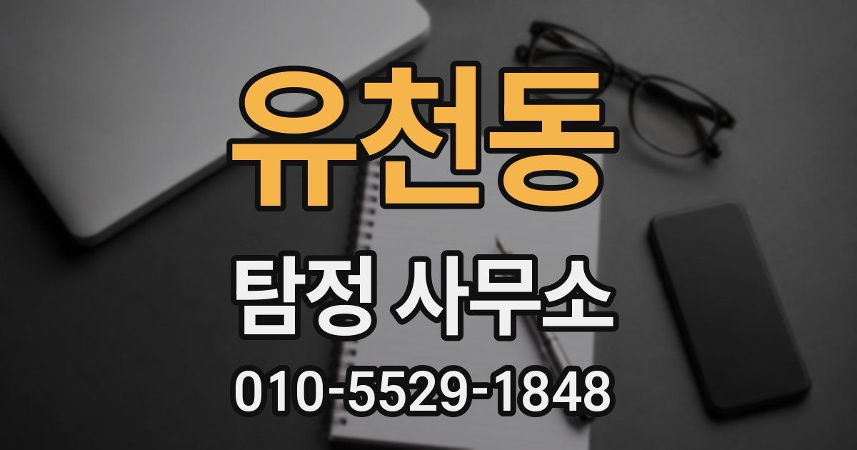 유천동 탐정 사무소