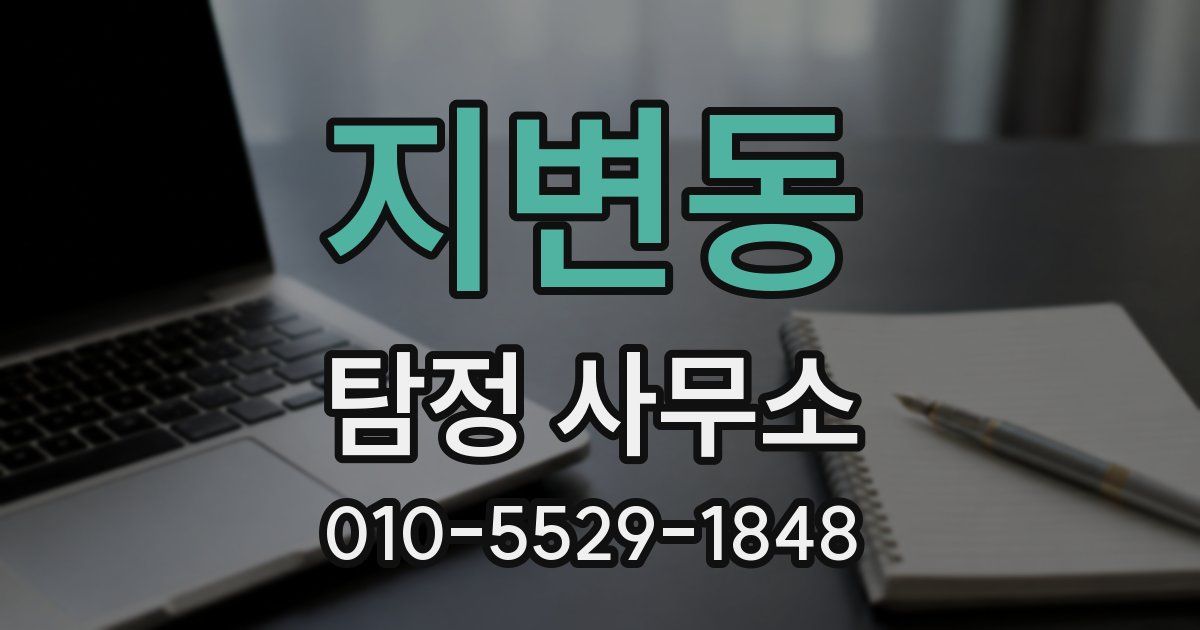지변동 탐정 사무소
