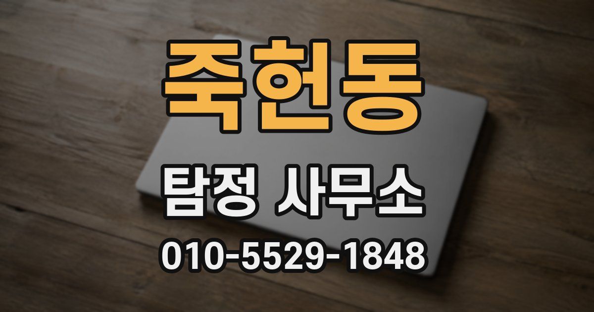 죽헌동 탐정 사무소