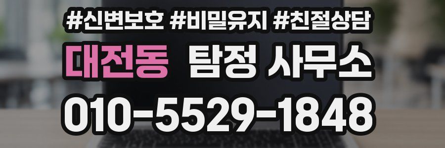 대전동 탐정 사무소
