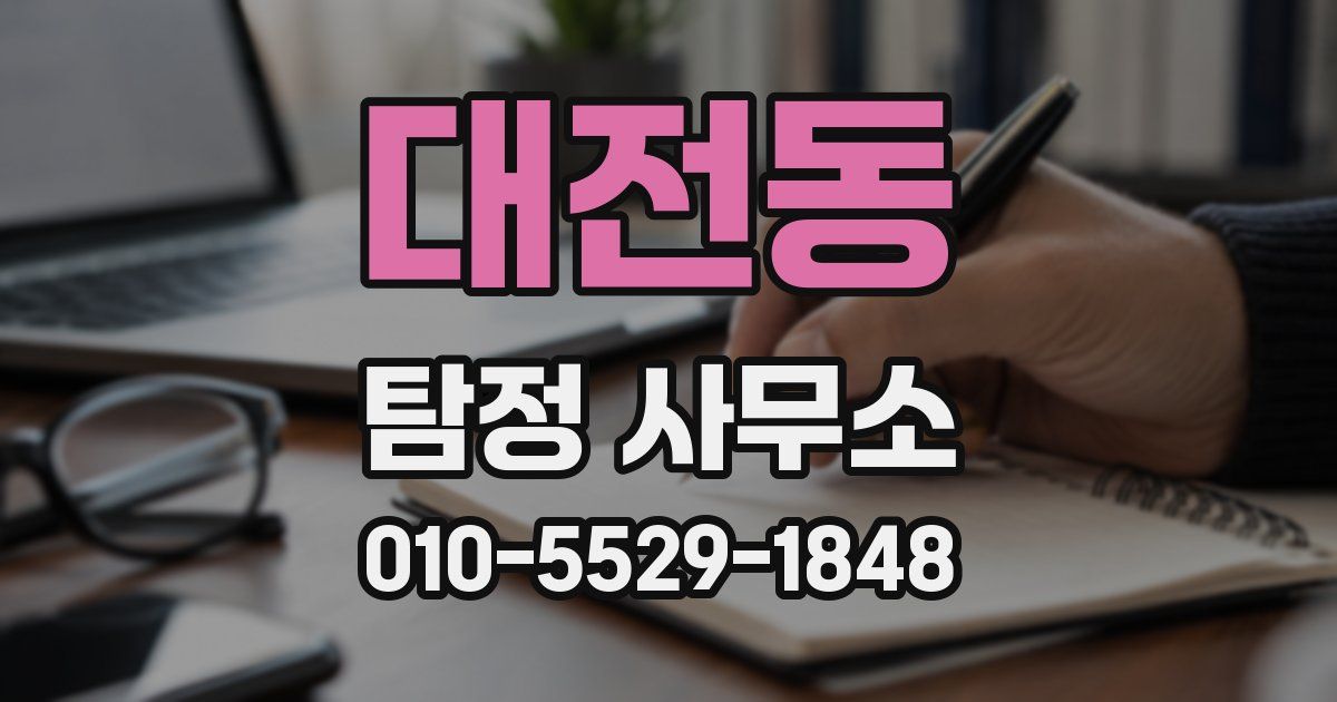 대전동 탐정 사무소