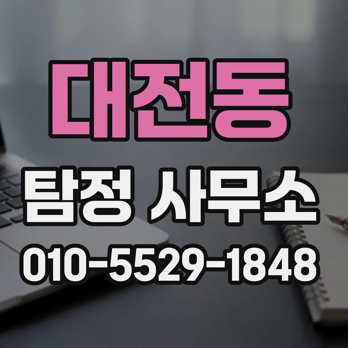 대전동 탐정 사무소