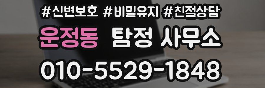 운정동 탐정 사무소