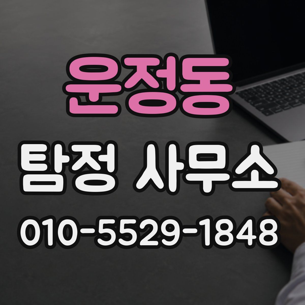 운정동 탐정 사무소