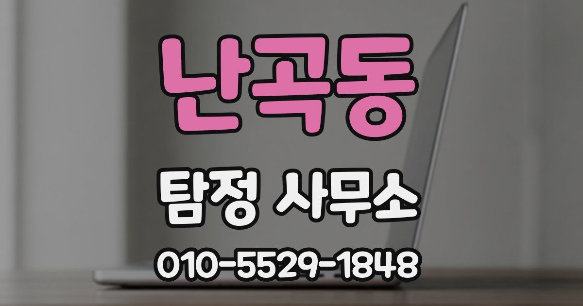 난곡동 탐정 사무소