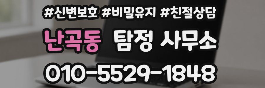 난곡동 탐정 사무소