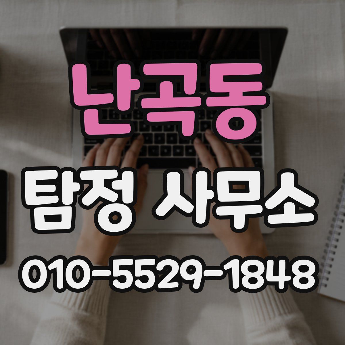 난곡동 탐정 사무소