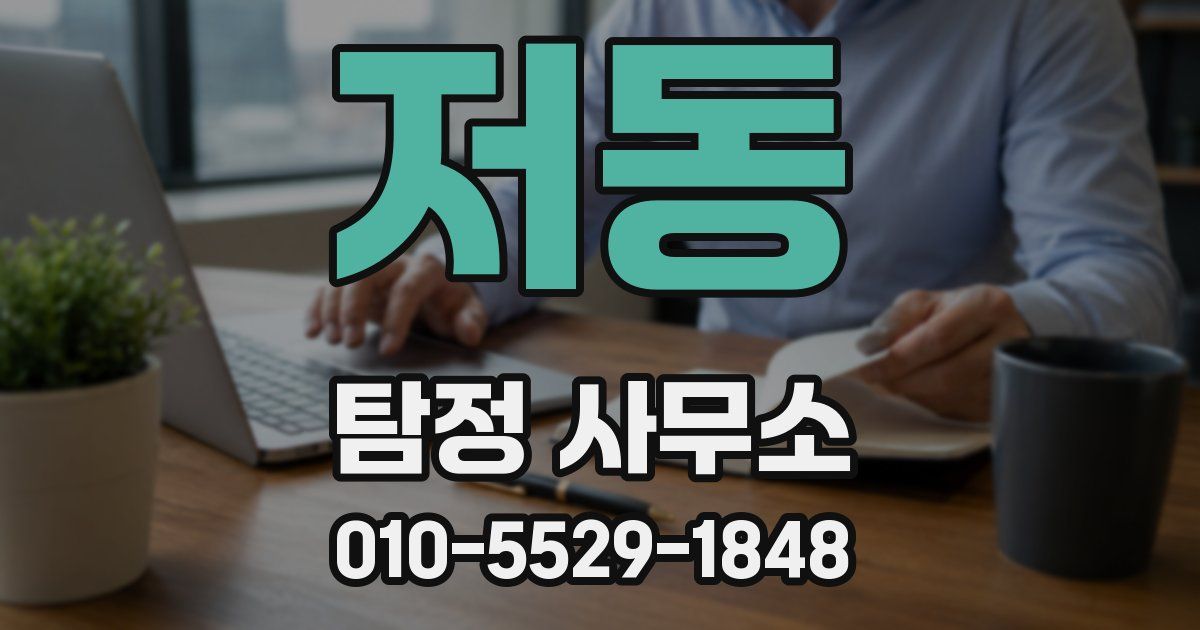 저동 탐정 사무소