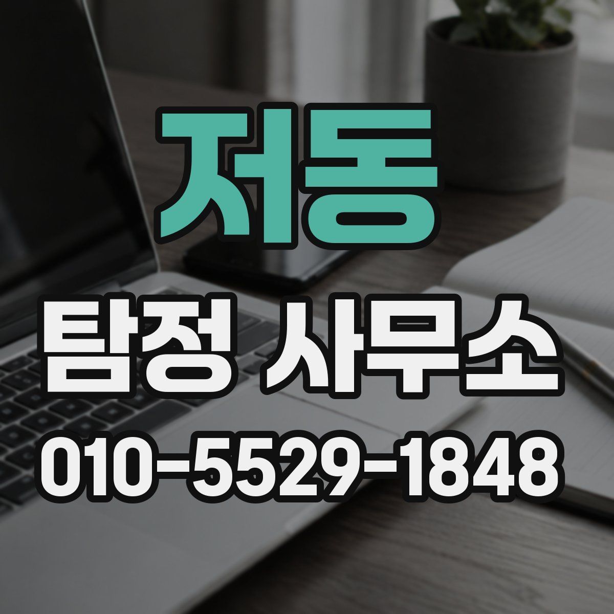 저동 탐정 사무소