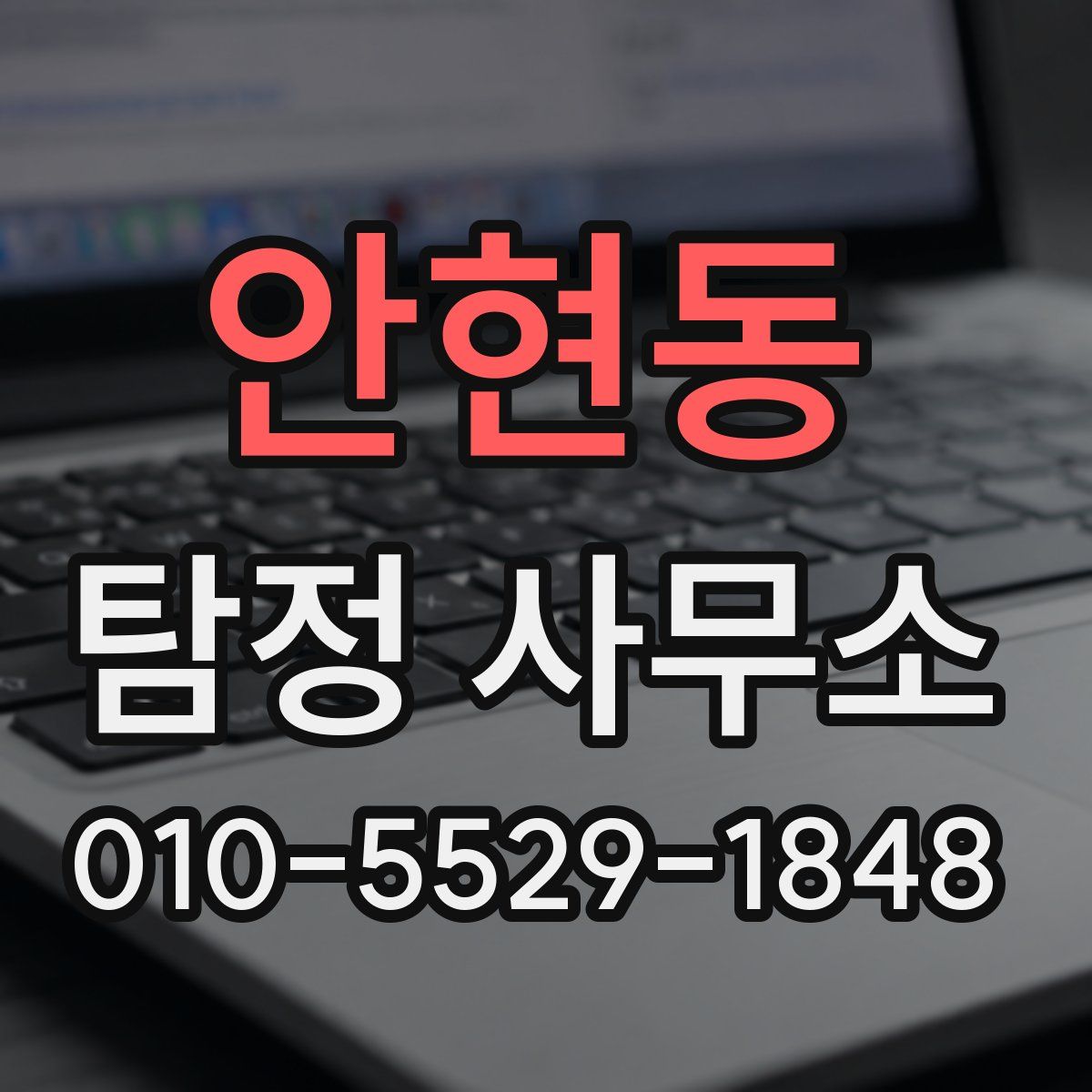 안현동 탐정 사무소