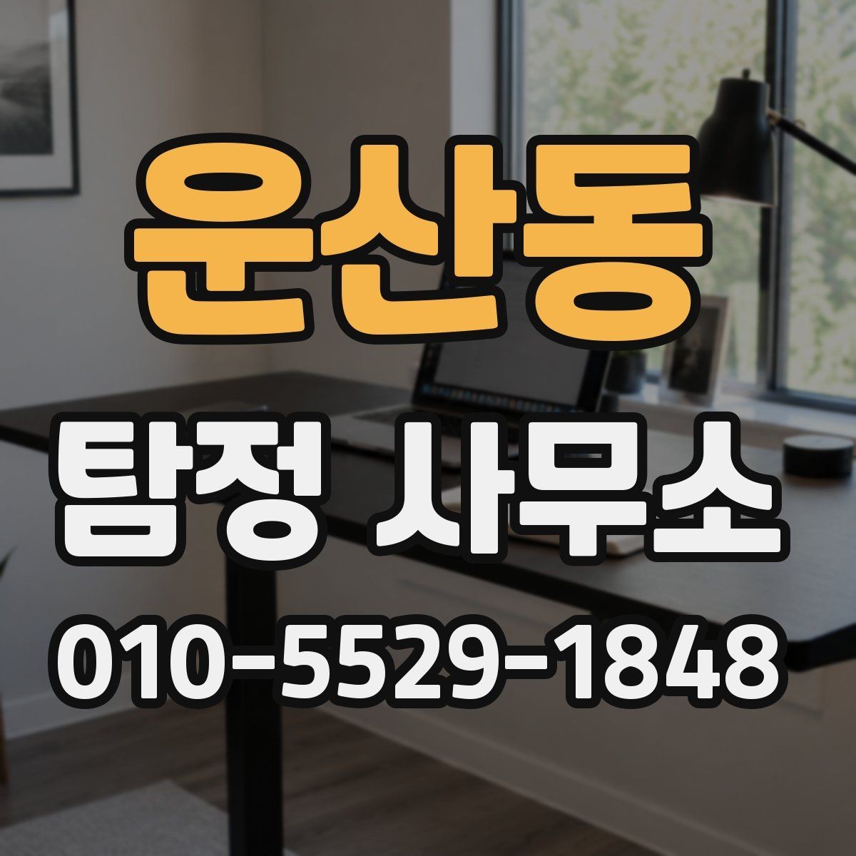 운산동 탐정 사무소 이용 시 결과물은 어떻게 전달될까