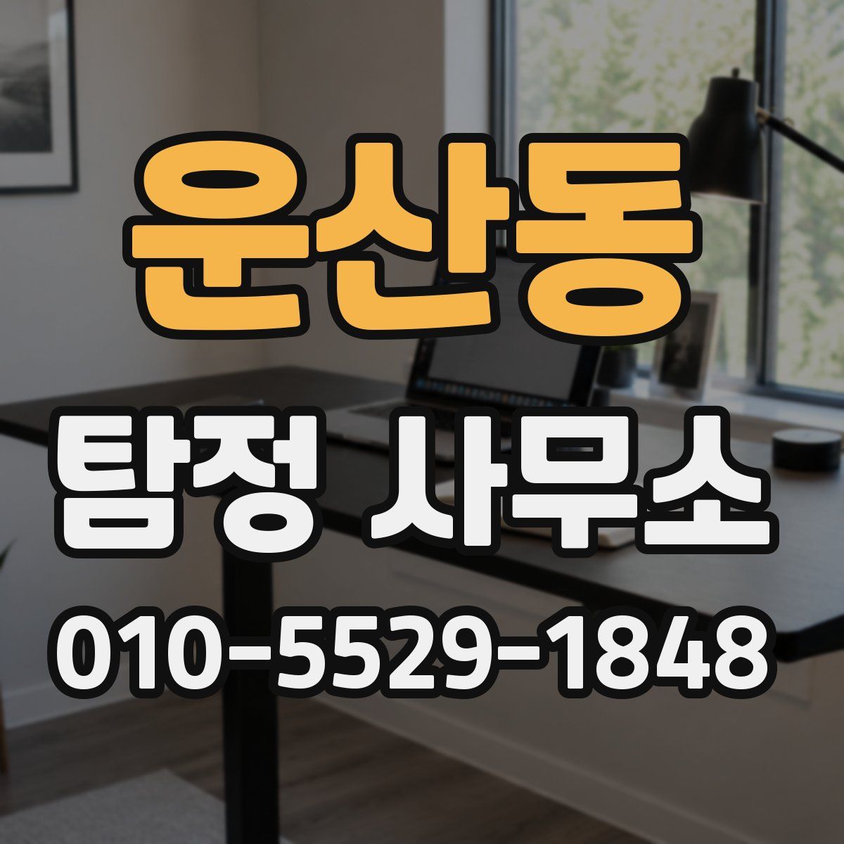 운산동 탐정 사무소