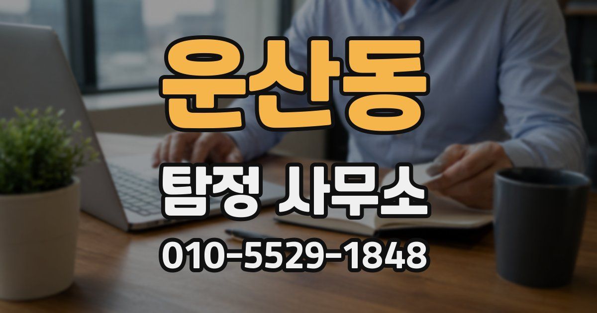 운산동 탐정 사무소