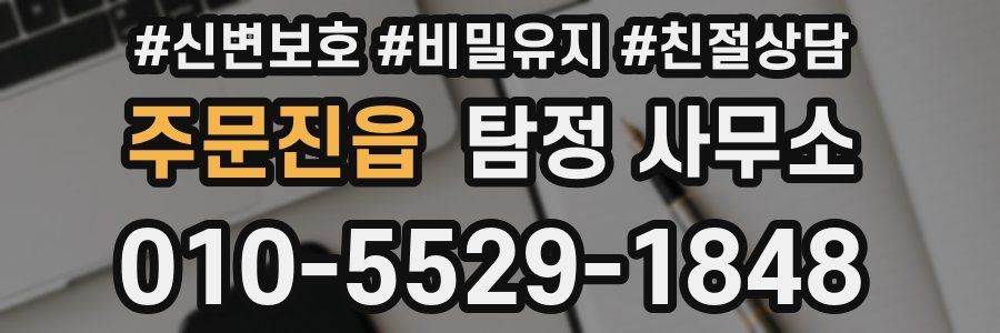 주문진읍 탐정 사무소