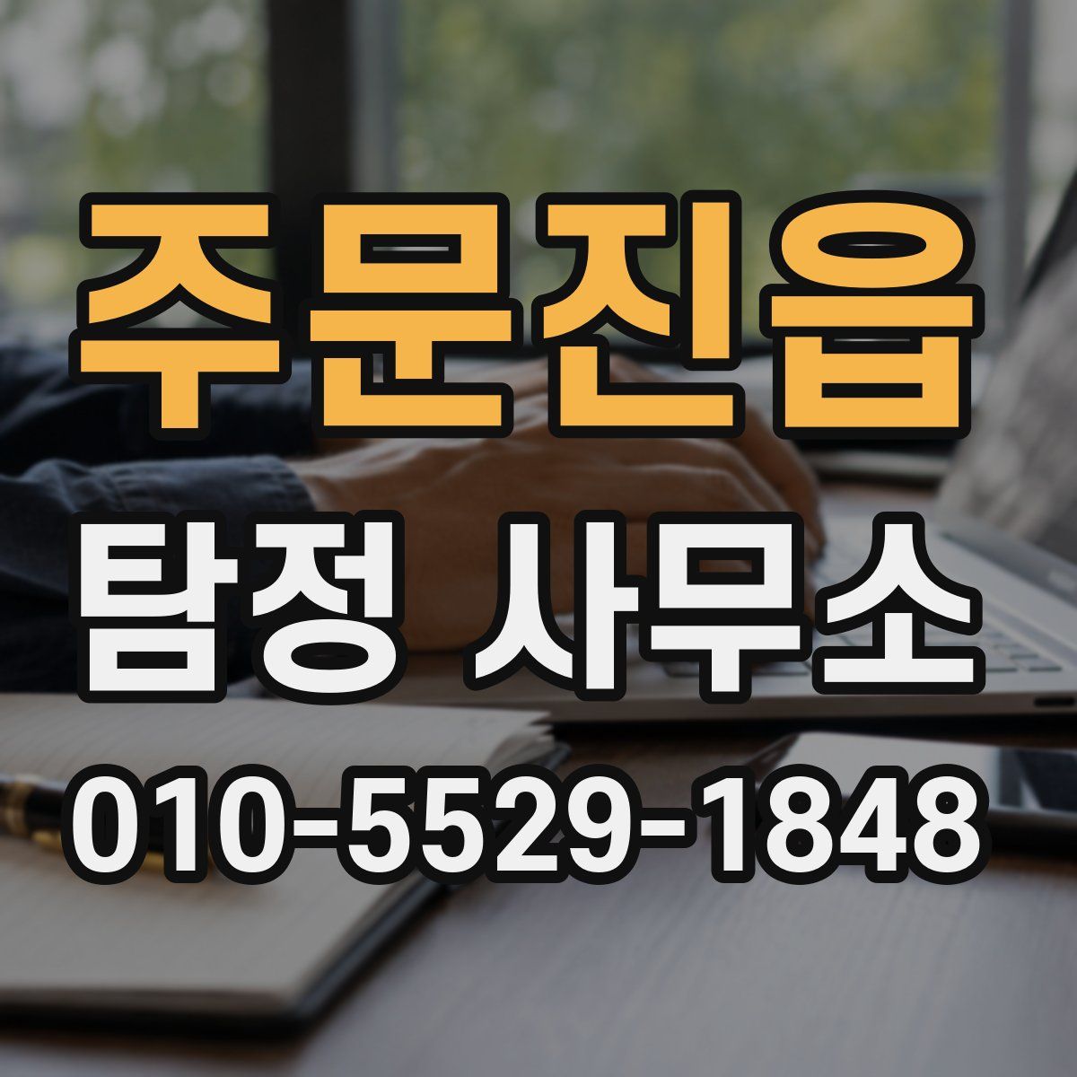 주문진읍 탐정 사무소