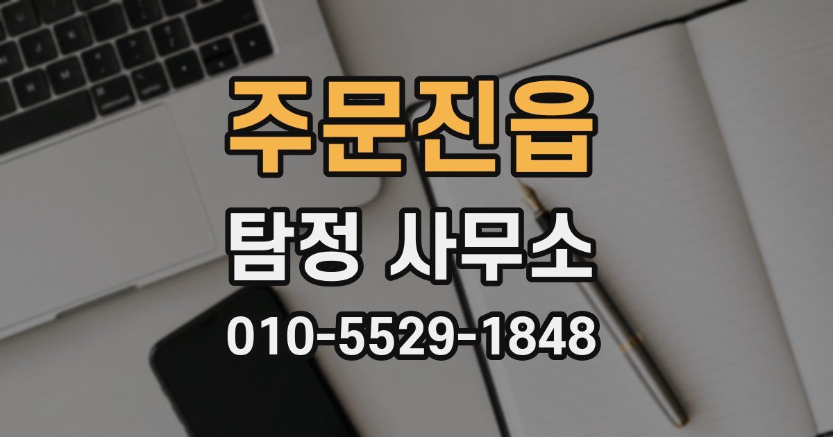 주문진읍 탐정 사무소