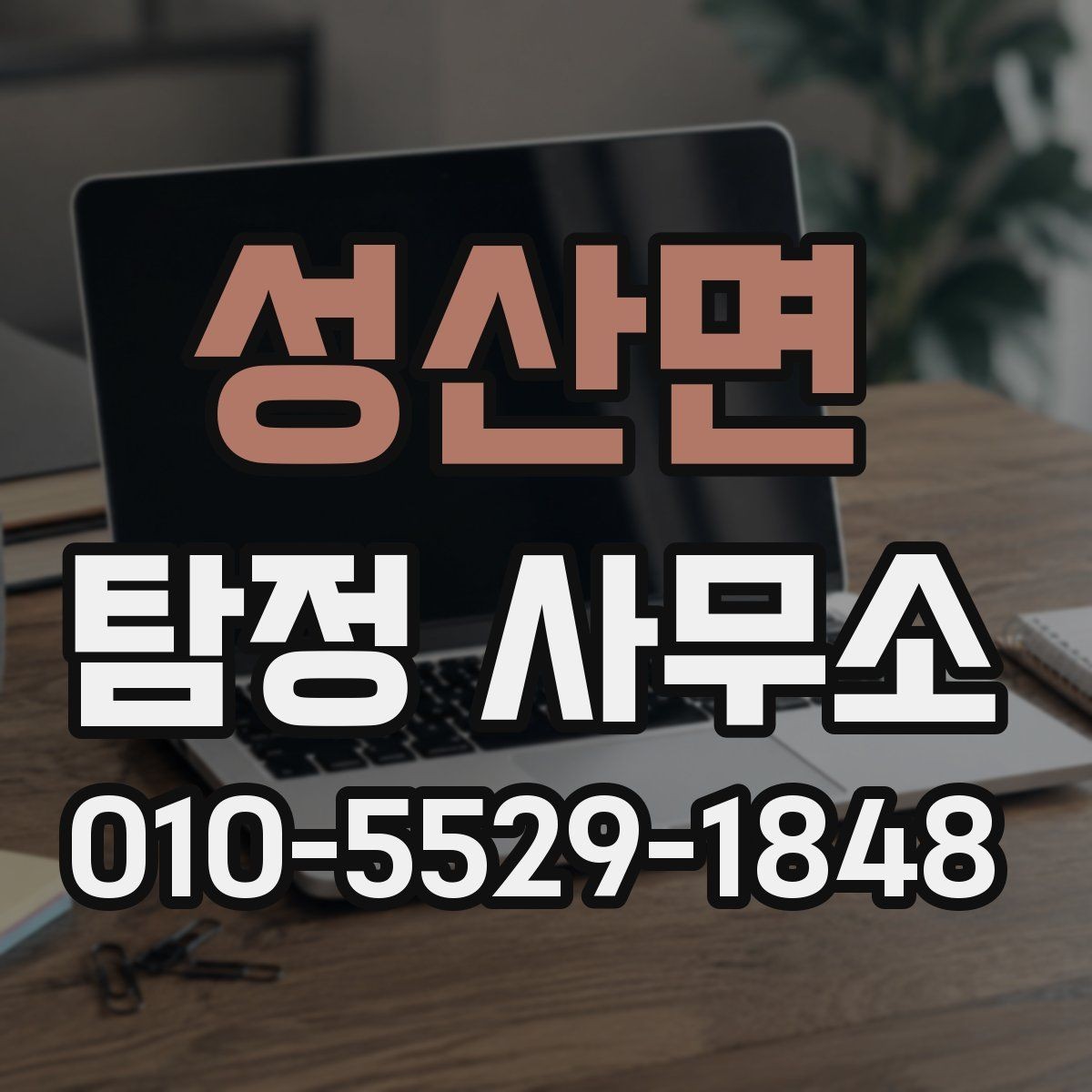 성산면 탐정 사무소 의뢰 전 꼭 확인할 사항
