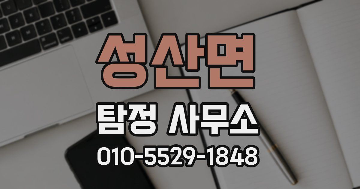 성산면 탐정 사무소