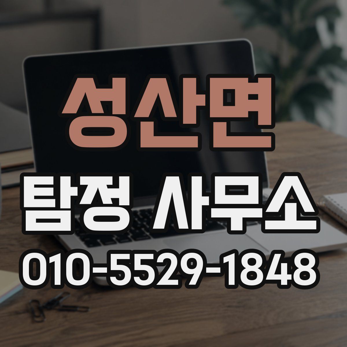 성산면 탐정 사무소