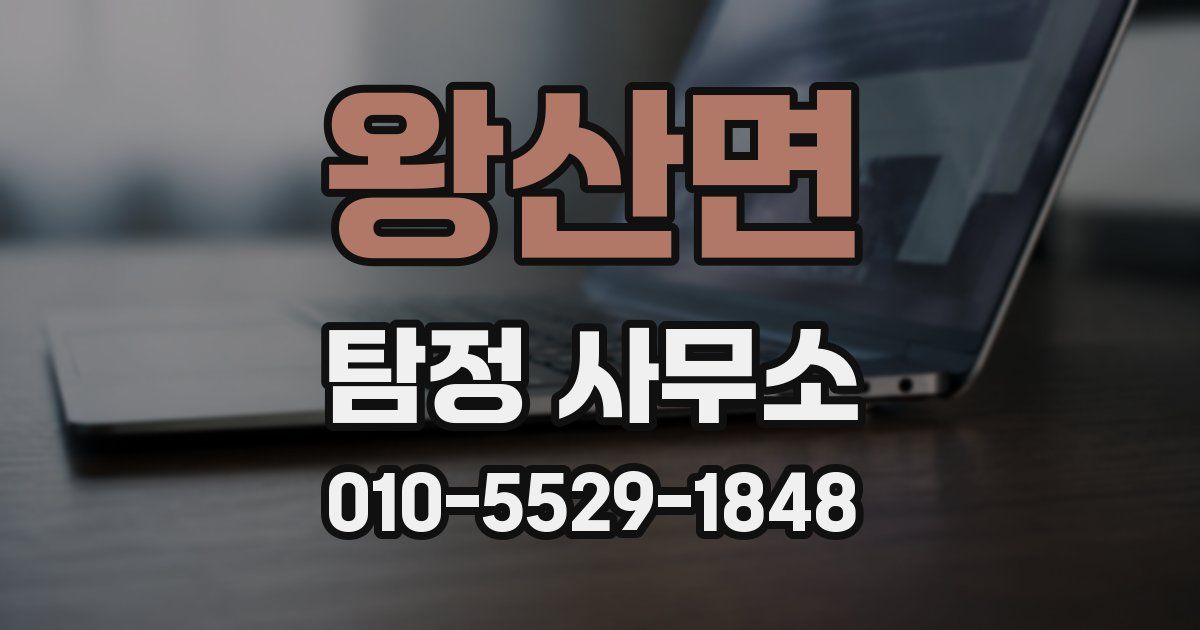 왕산면 탐정 사무소