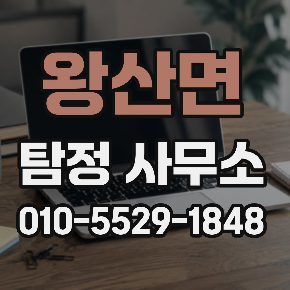 왕산면 탐정 사무소