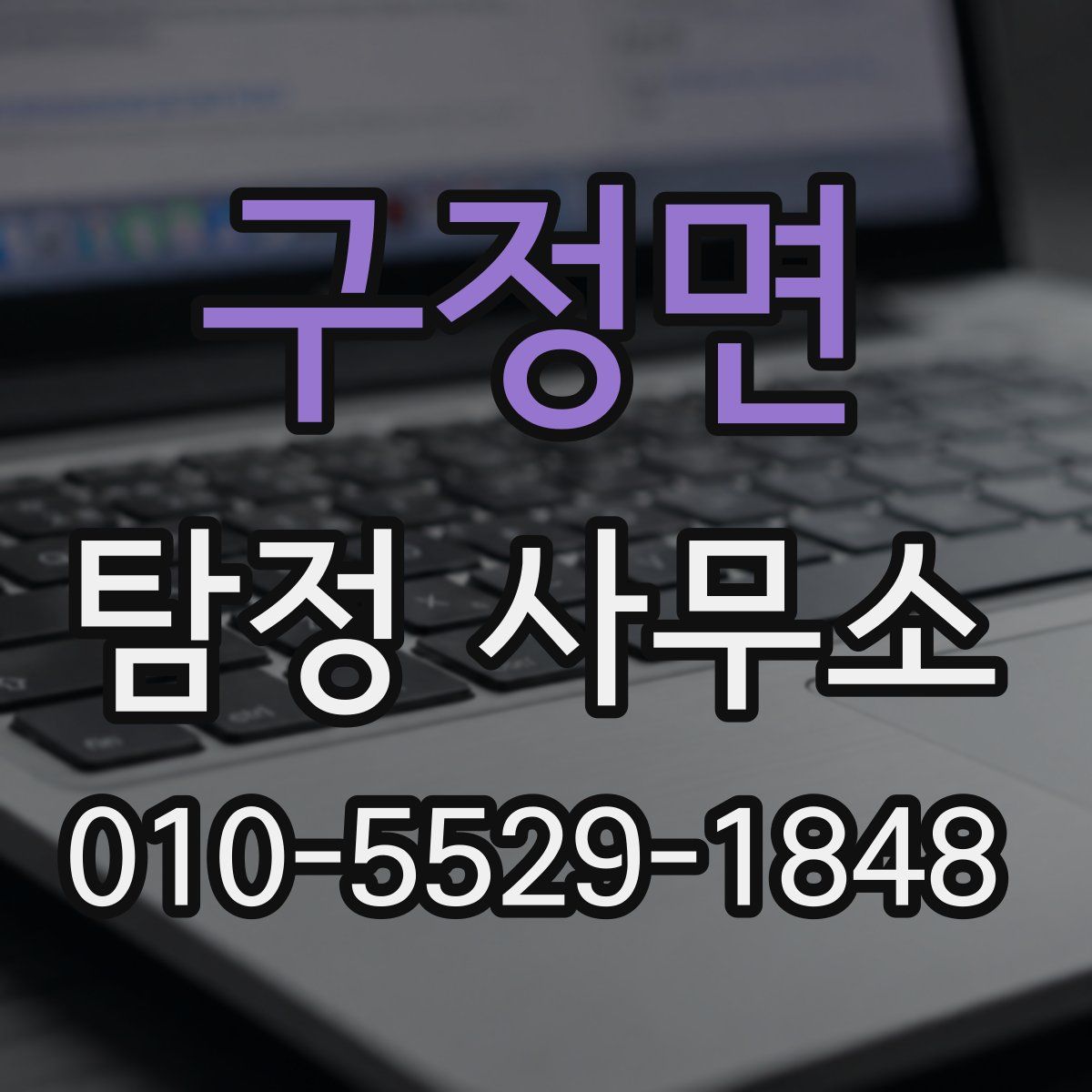 구정면 탐정 사무소